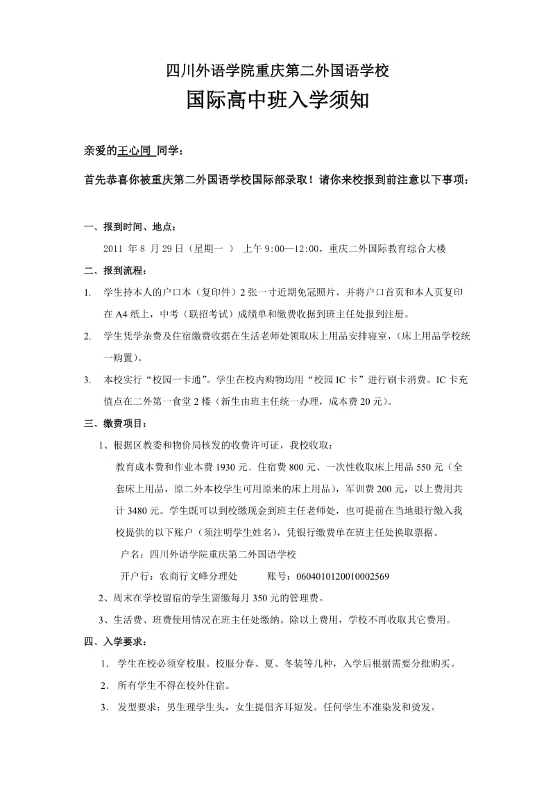 重庆第二外国语学校国际高中班入学须知.doc_第1页
