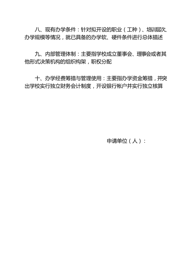 民办职业培训学校申办报告77731.docx_第3页