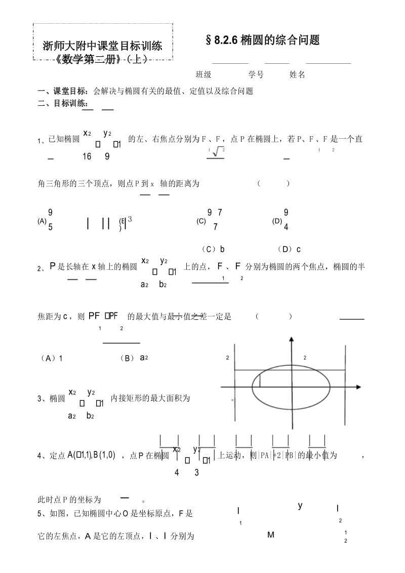 椭圆的综合问题基础练习题.docx_第1页