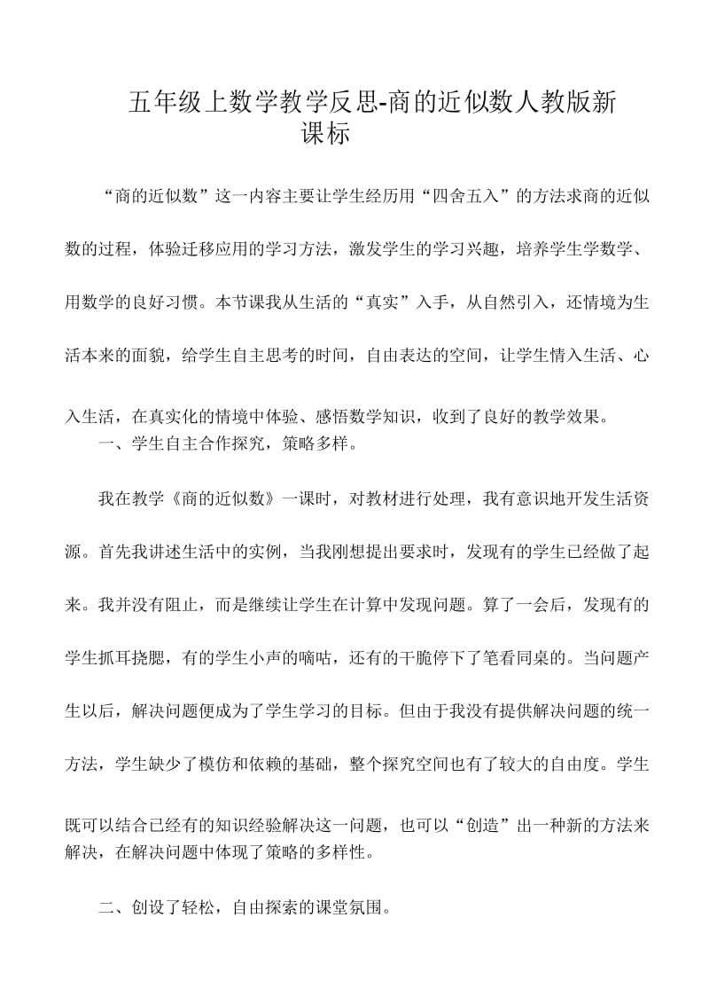 五年级上数学教学反思商的近似数_人教版新课标.docx_第1页