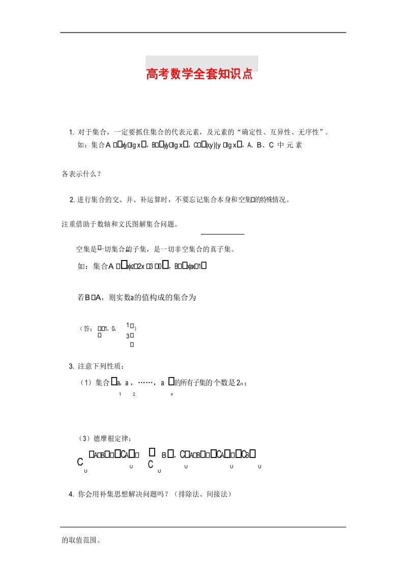 高考数学全套知识点(通用版) 42.docx_第1页