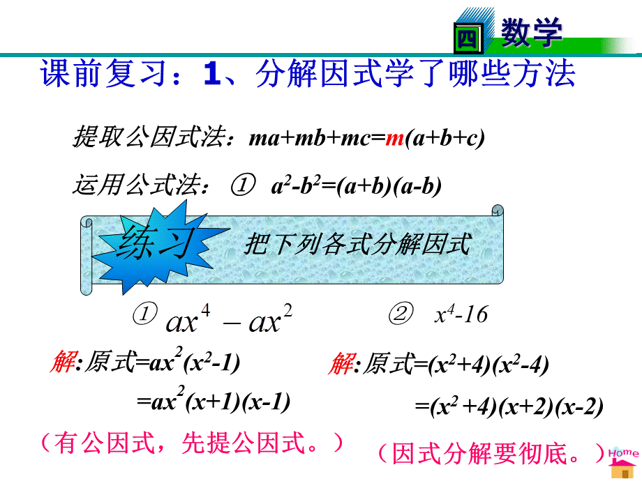新北师大版八年级下册4.3公式法(2).ppt_第2页