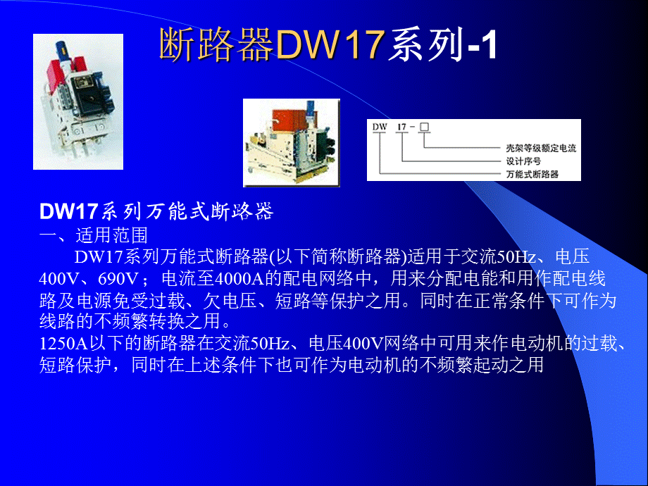 低压电器图片之断路器.ppt_第3页