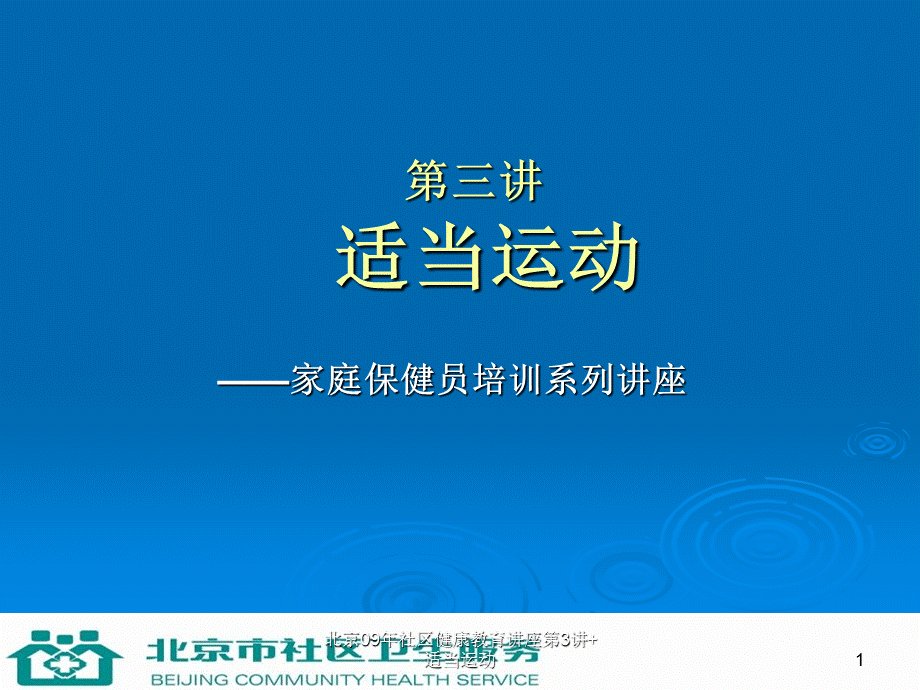 北京09年社区健康教育讲座第3讲+适当运动课件.ppt_第1页