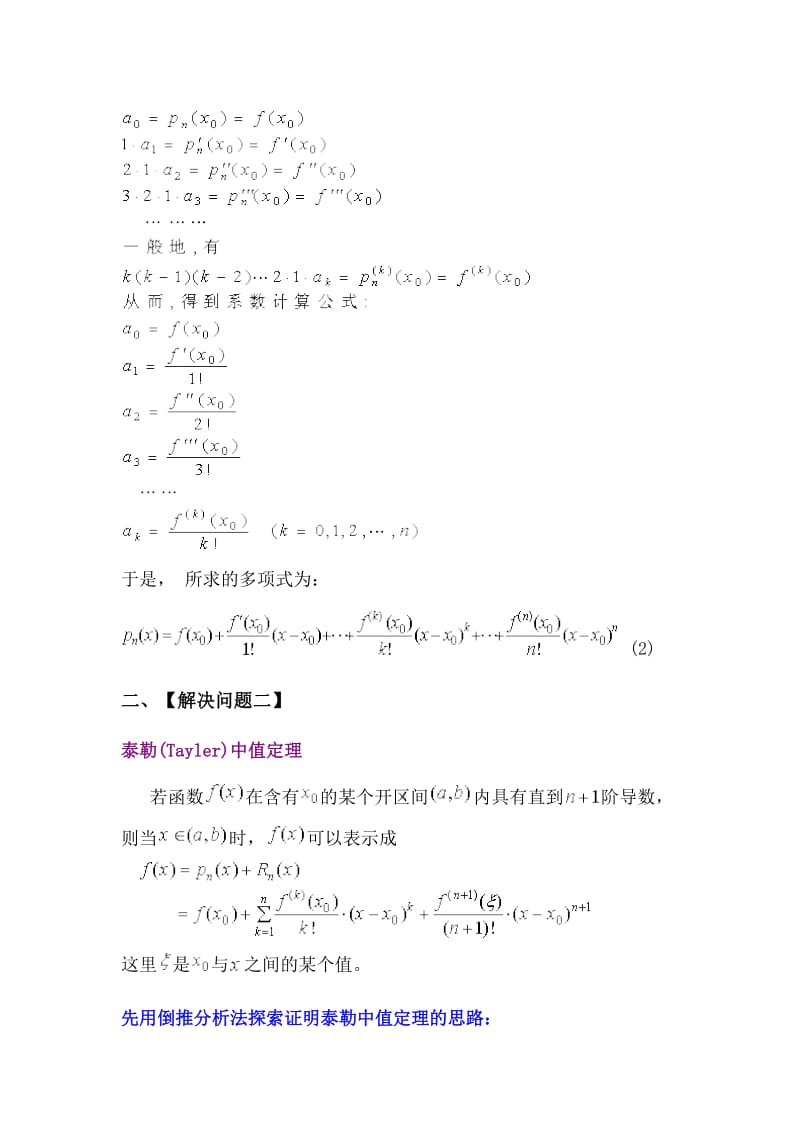 泰勒公式及其应用典型例题.doc_第3页
