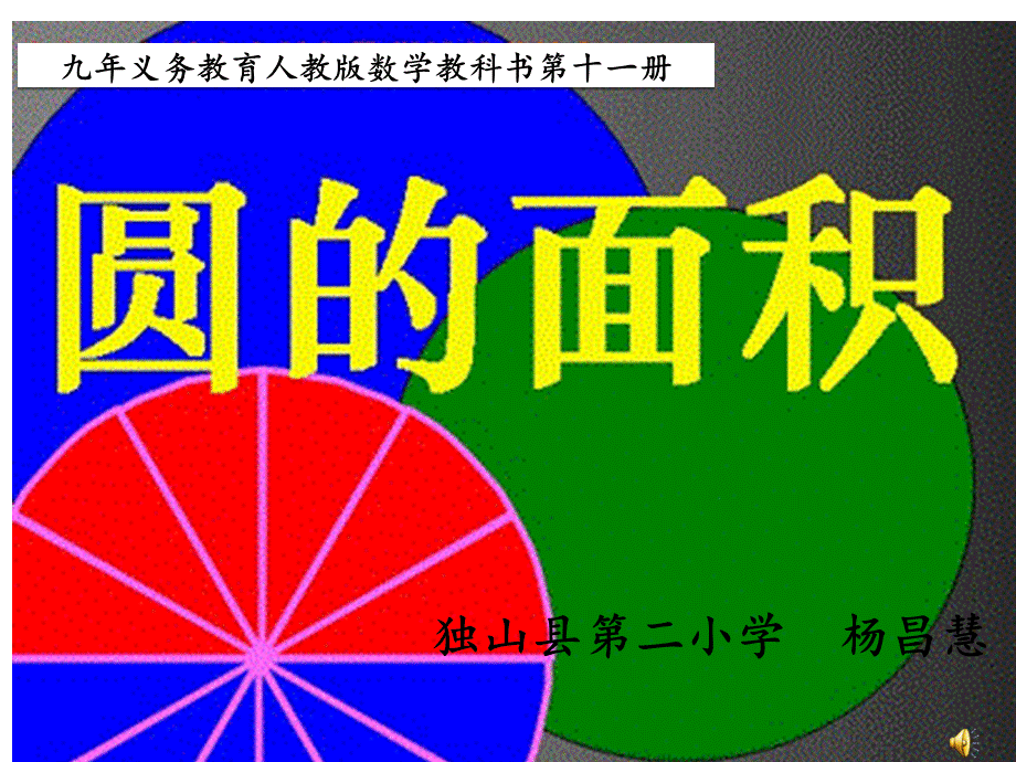 杨昌慧六年级圆的面积课件.ppt_第1页