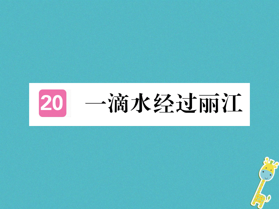 【最新】八年级语文下册 第五单元 水经过丽江 .ppt_第1页