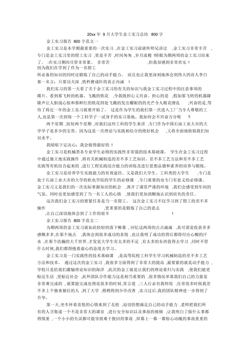 9月大学生金工实习总结800字.docx_第1页