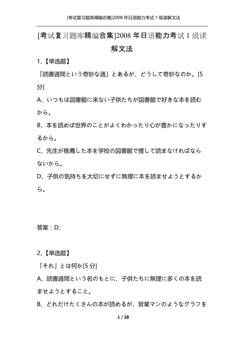 [考试复习题库精编合集]2008年日语能力考试1级读解文法.docx_第1页