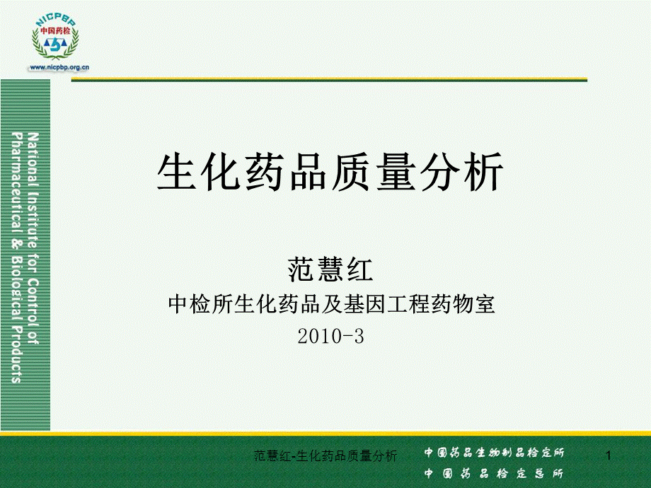 范慧红-生化药品质量分析课件.ppt_第1页