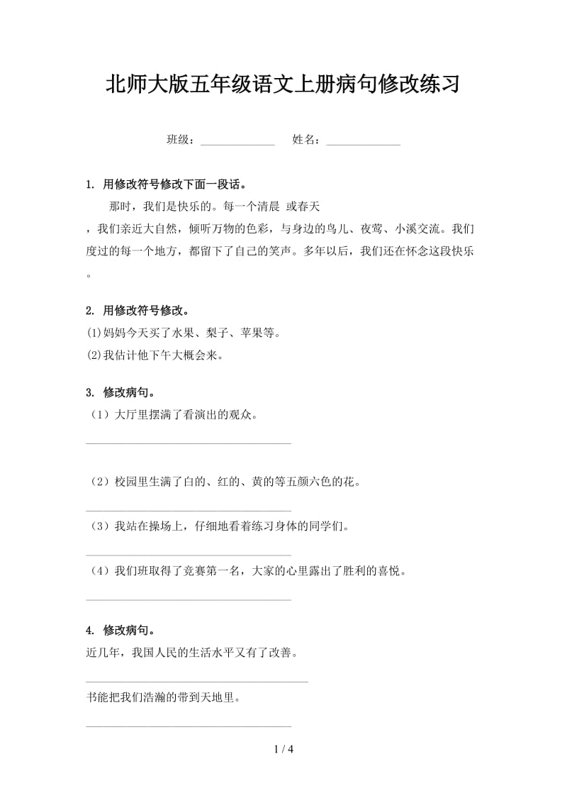 北师大版五年级语文上册病句修改练习.doc_第1页