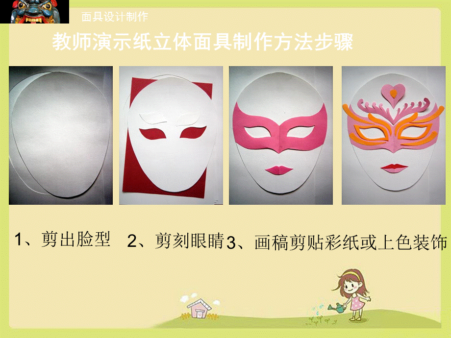 美术课件面具的设计制作郭彦宏.ppt_第3页