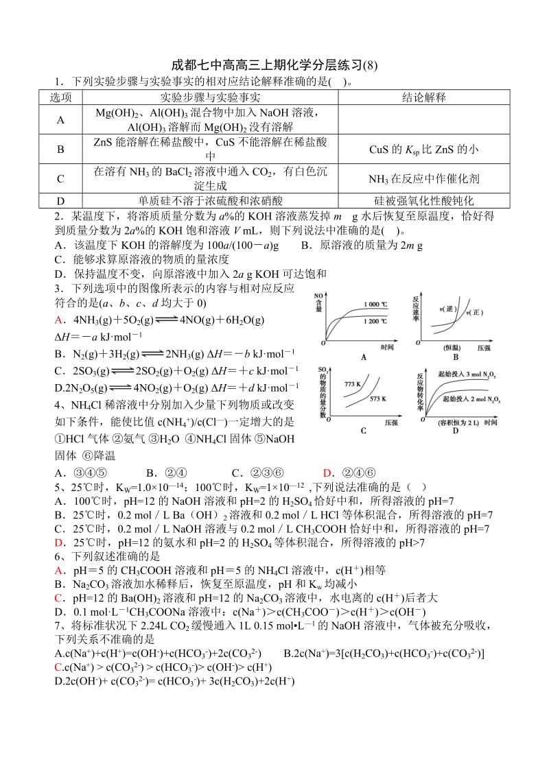 成都七中高高三上期化学分层练习(8).doc_第1页