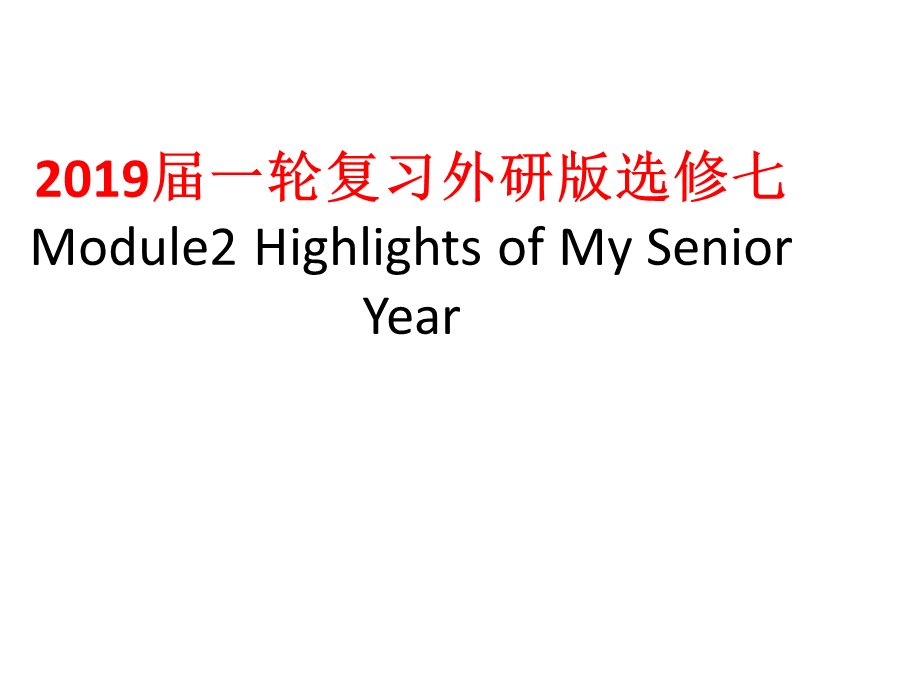 2019届一轮复习外研版选修七Module2 Highlights of My Senior Year课件（53张）.ppt_第1页