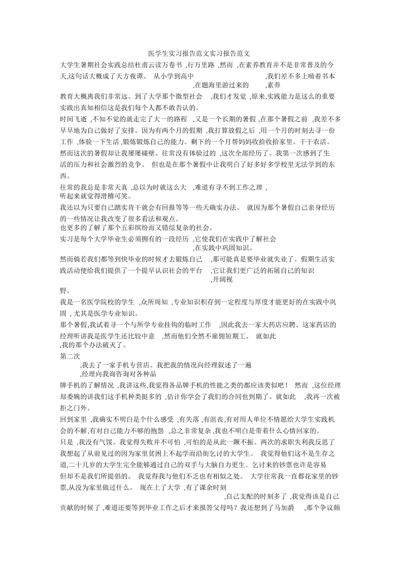医学生实习报告范文实习报告范文.docx_第1页