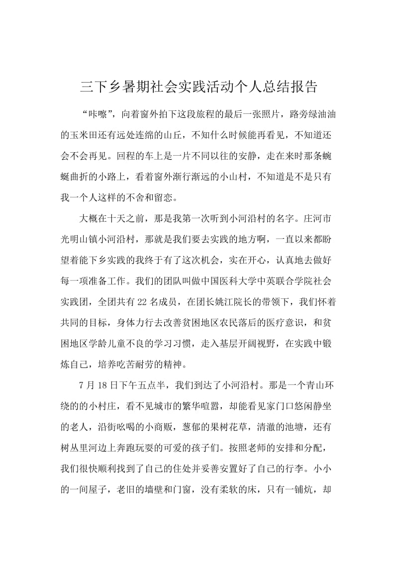 三下乡暑期社会实践活动个人总结报告.docx_第1页