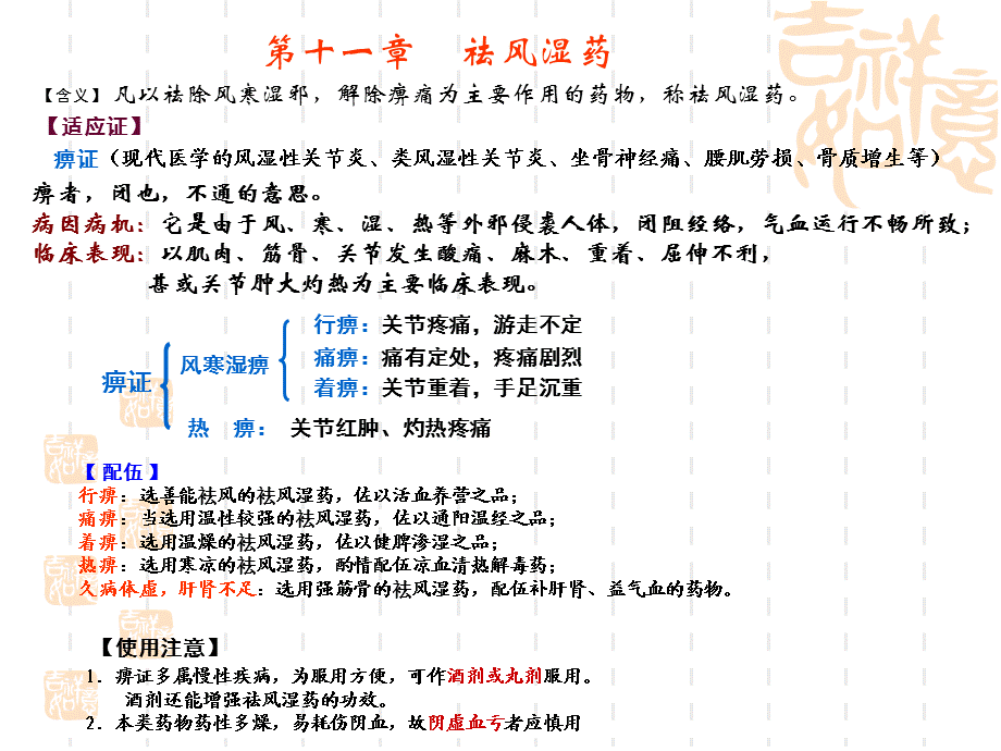《祛风湿药》精选演示PPT.ppt_第1页