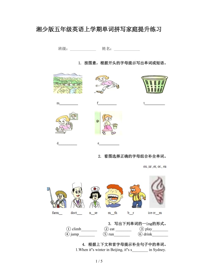 湘少版五年级英语上学期单词拼写家庭提升练习.doc_第1页