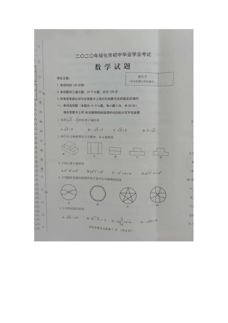 2020年黑龙江绥化市中考数学试题（扫描版含答案及评分标准）.doc_第1页