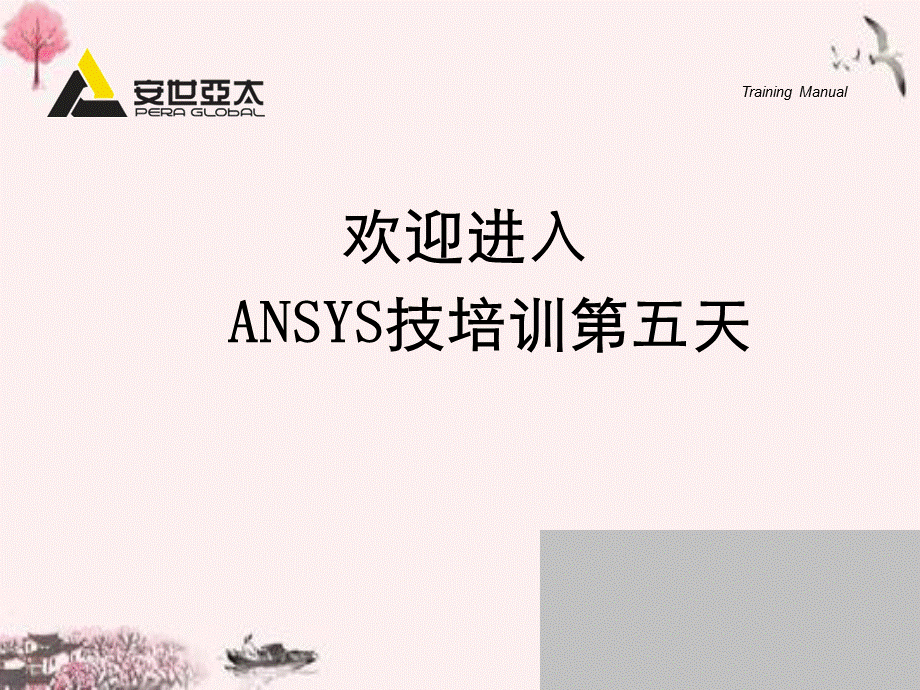 Ansys培训随机振动分析 .ppt_第1页