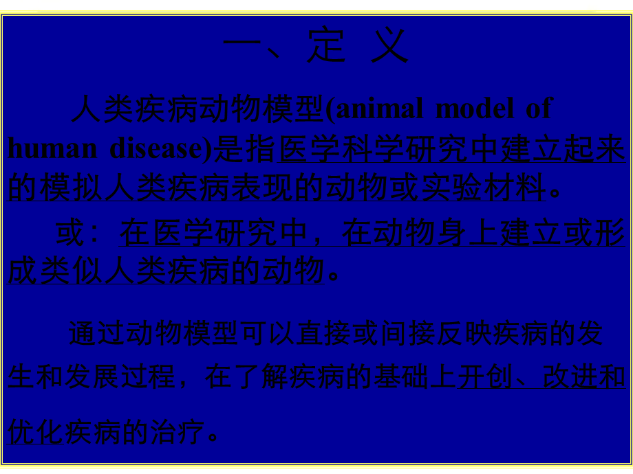 人类疾病实验动物模型-全面-详细.ppt_第3页