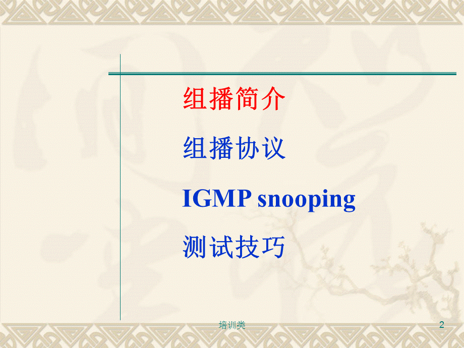 组播IGMP snooping原理[教育类别].ppt_第2页