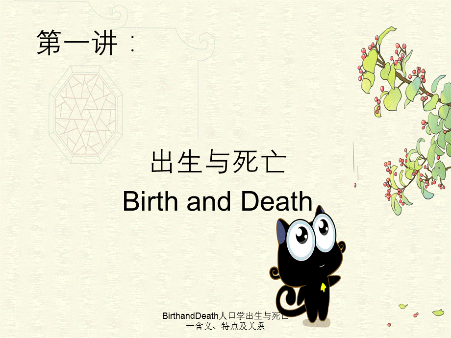 BirthandDeath人口学出生与死亡一含义、特点及关系.ppt_第1页