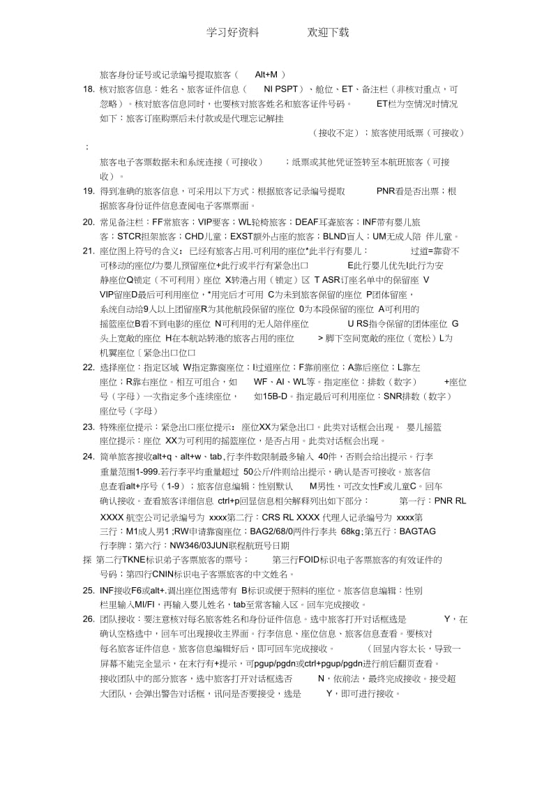 离港系统实训复习笔记.docx_第3页