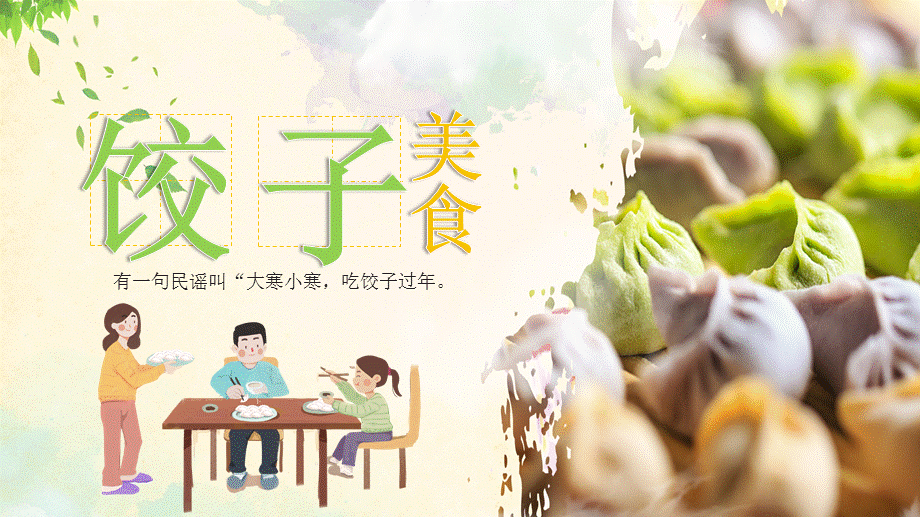 绿色清新中国传统美食饺子文化的传承课件ppt模板.pptx_第1页