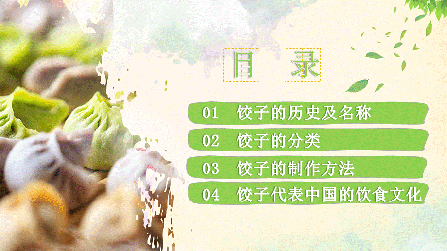 绿色清新中国传统美食饺子文化的传承课件ppt模板.pptx_第2页