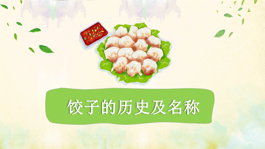 绿色清新中国传统美食饺子文化的传承课件ppt模板.pptx_第3页