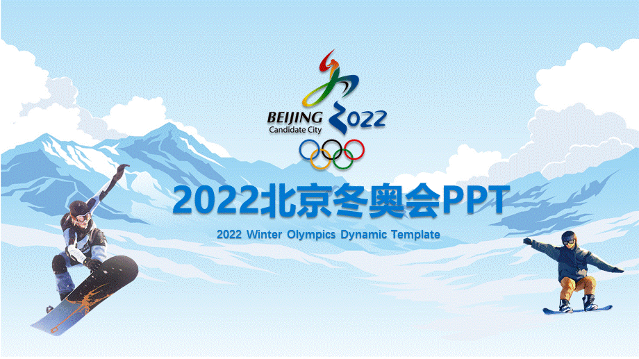 2022北京冬奥会滑雪运动课件ppt模板.pptx_第1页