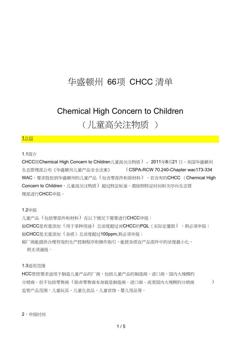 美国华盛顿州CHCC物质清单.docx_第1页