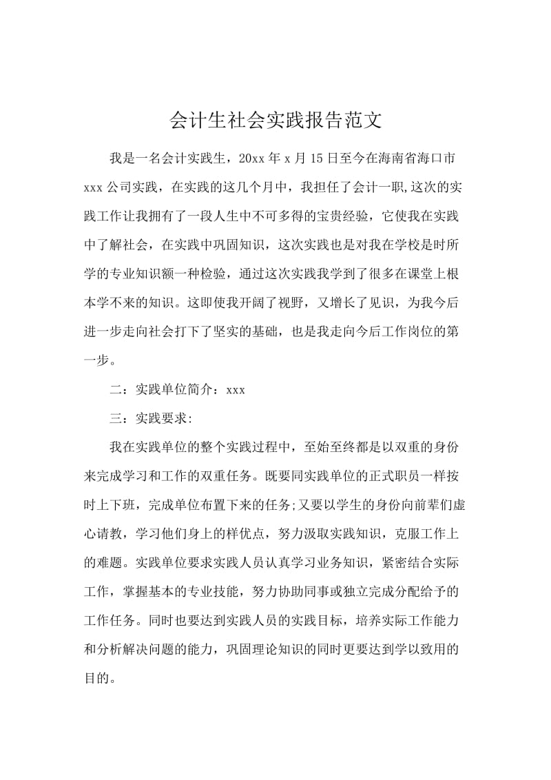 会计生社会实践报告范文.docx_第1页