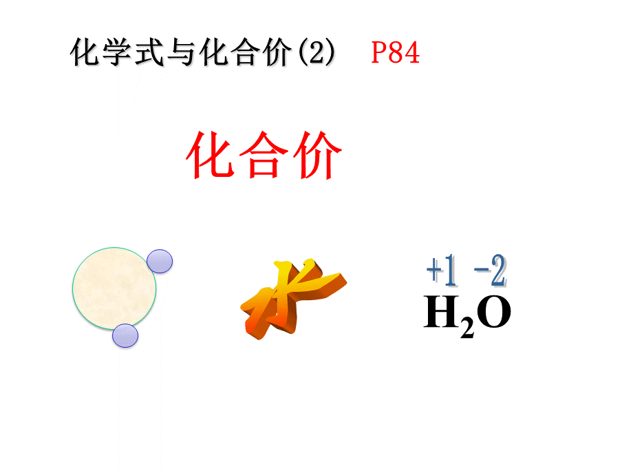 人教版九年级化学上册第四单元课题4化学式与化合价2 (共26张PPT).ppt_第1页