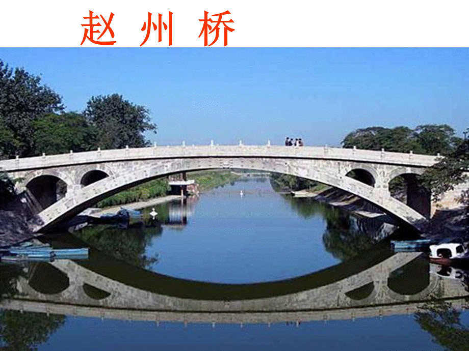 赵州桥的课件.ppt_第1页
