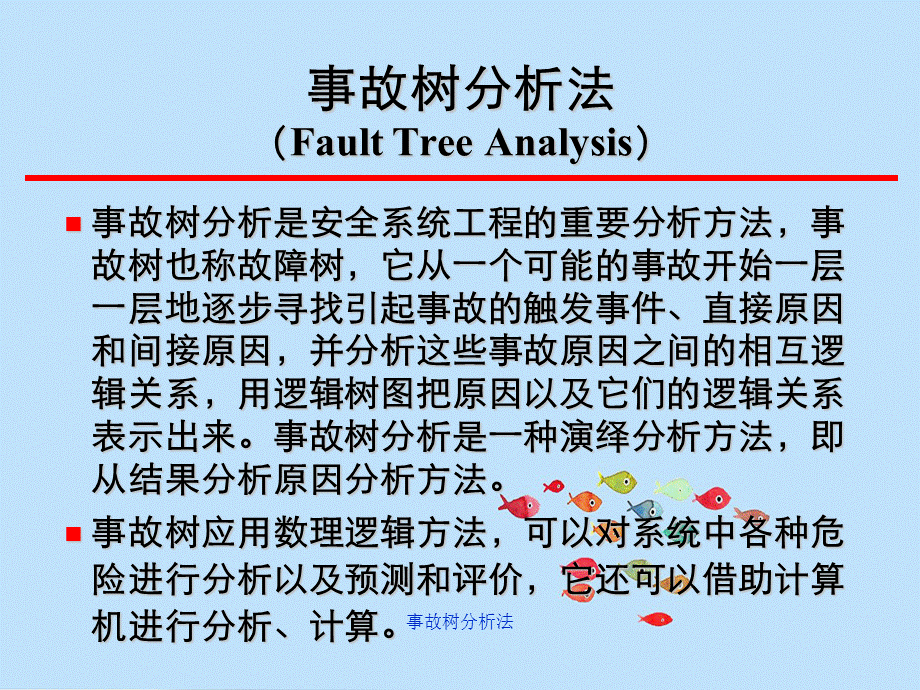 事故树分析法 .ppt_第1页
