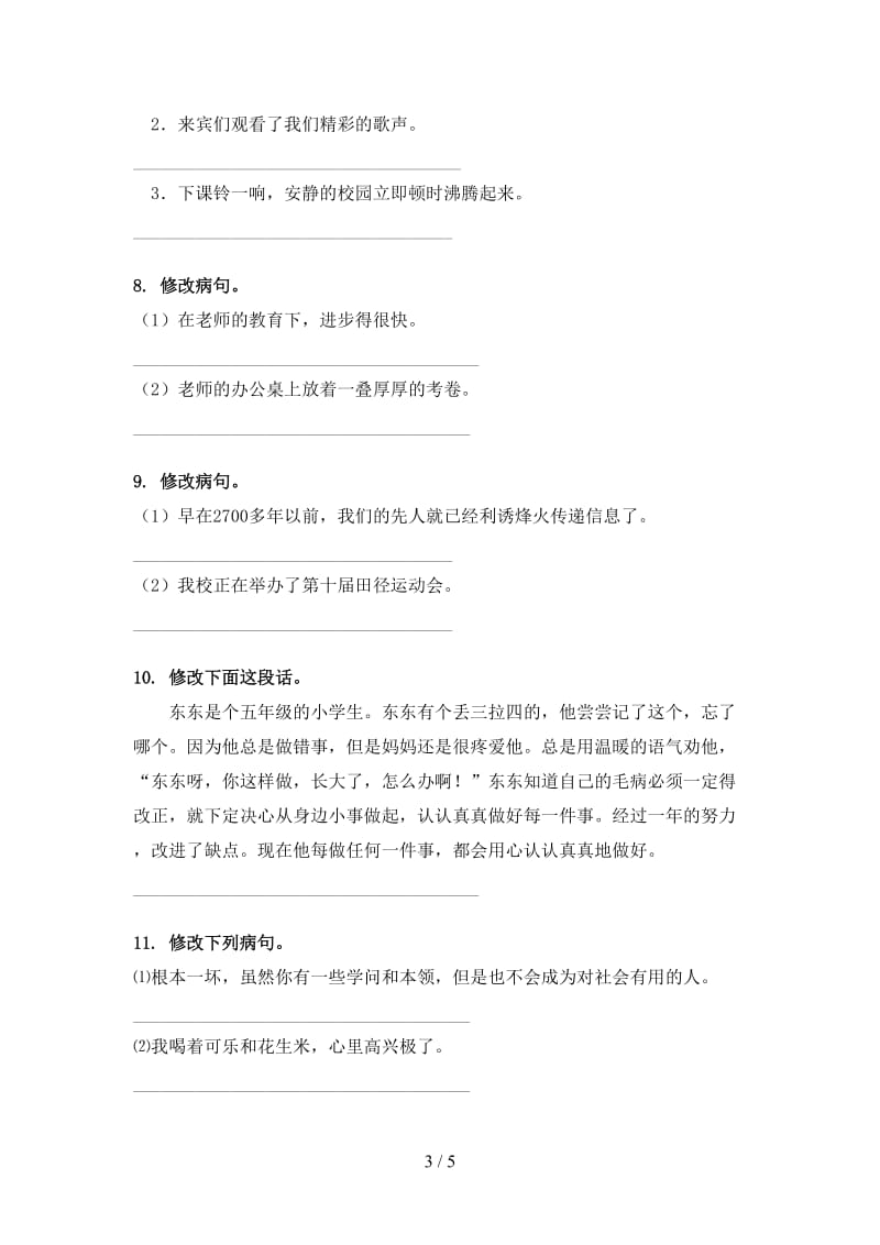 五年级语文上册病句修改专项同步练习语文版.doc_第3页