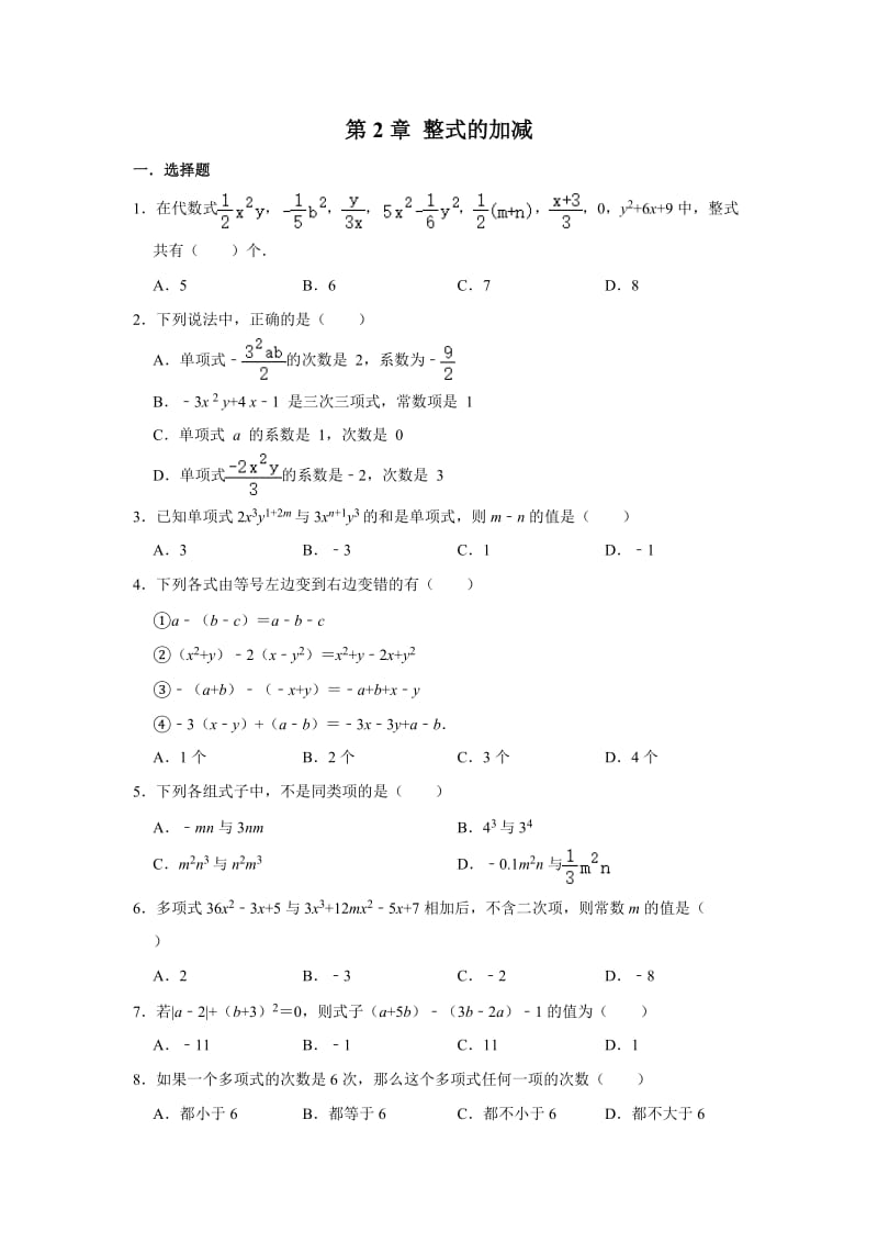 人教版七年级数学上 第2章 整式的加减 单元复习卷.doc_第1页
