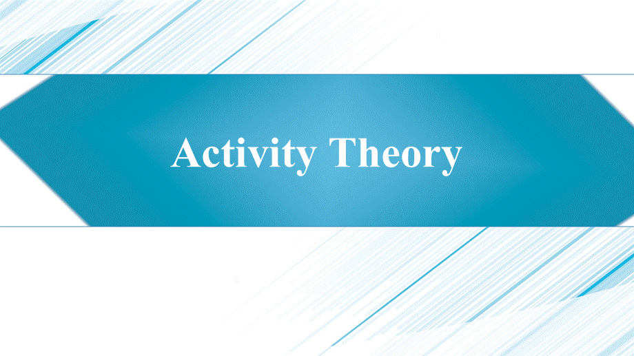 Activity Theory活动理论.ppt_第1页