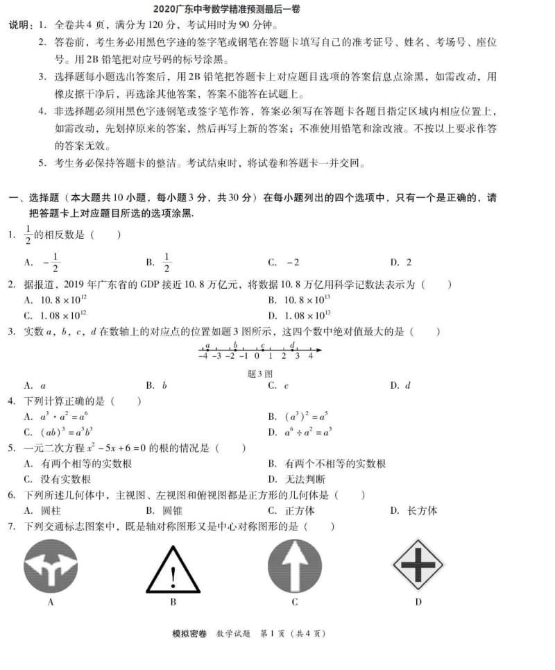 2020年广东中考精准预测最后一卷数学试题PDF版无答案.pdf_第1页
