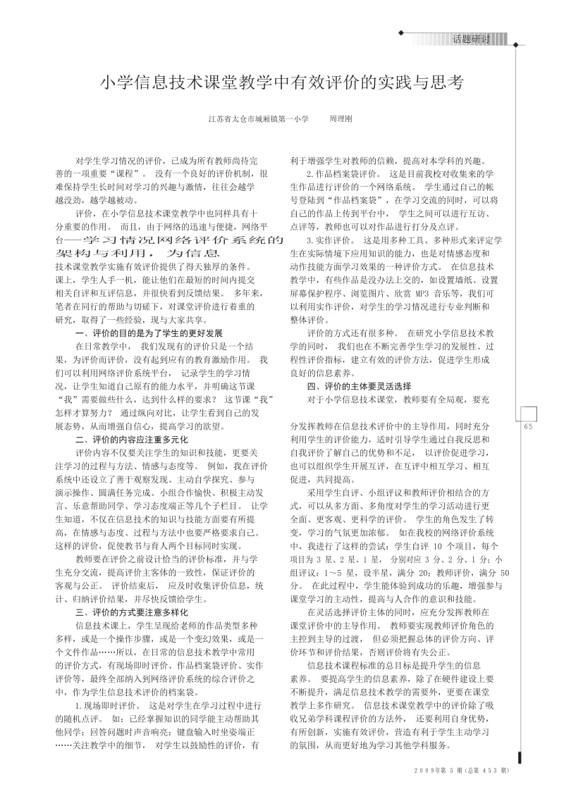 信息技术小学信息技术课堂教学中有效评价的实践与思考.doc_第1页