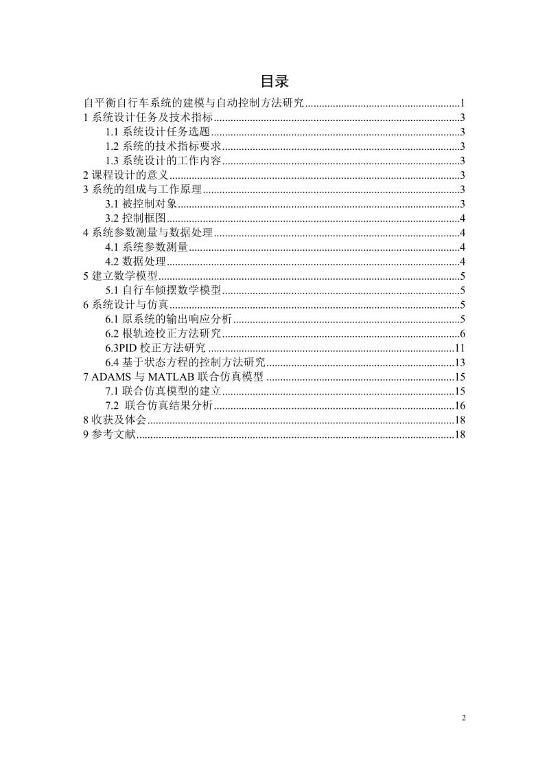 控制工程校正综合分析——课程实验报告.docx_第2页