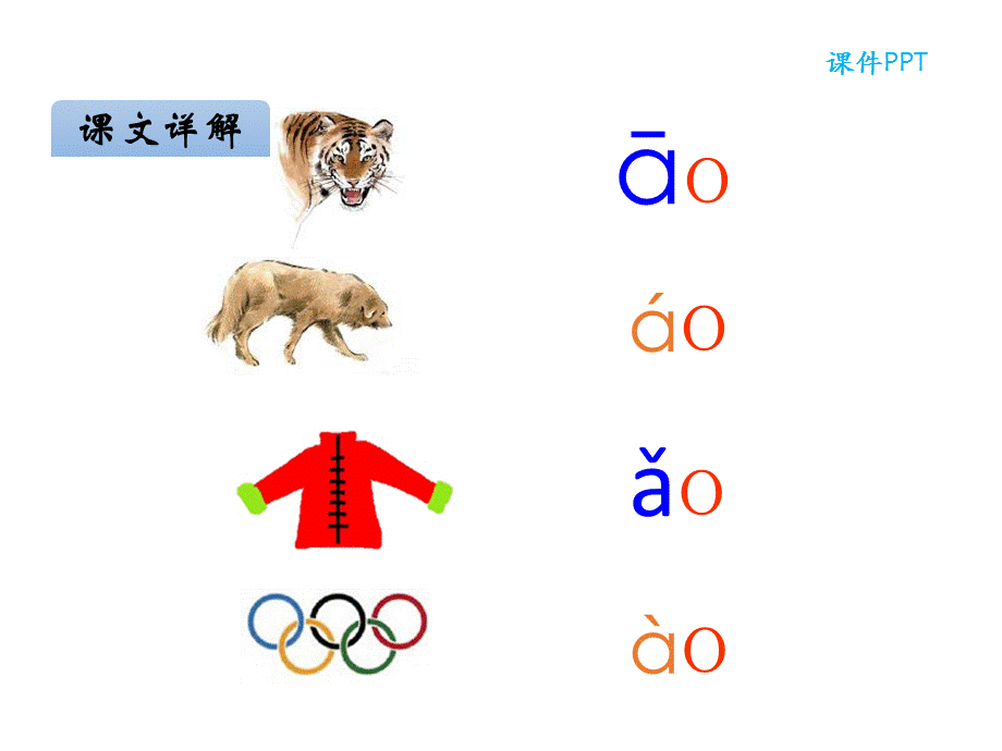 一年级上册语文课件-汉语拼音10 ao ou iu _ 人教 .ppt_第1页