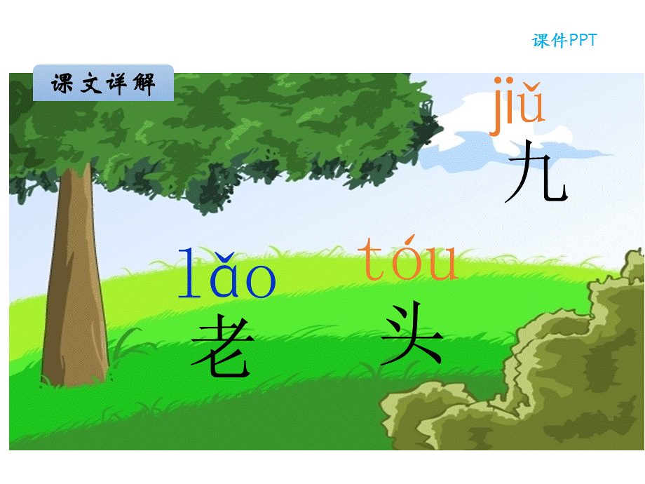 一年级上册语文课件-汉语拼音10 ao ou iu _ 人教 .ppt_第2页
