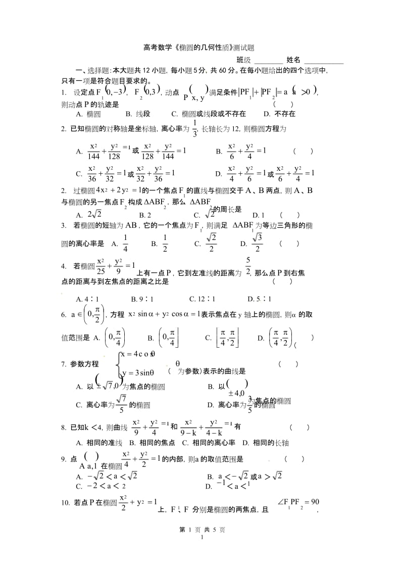 高考复习 《椭圆的几何性质》测试题.docx_第1页