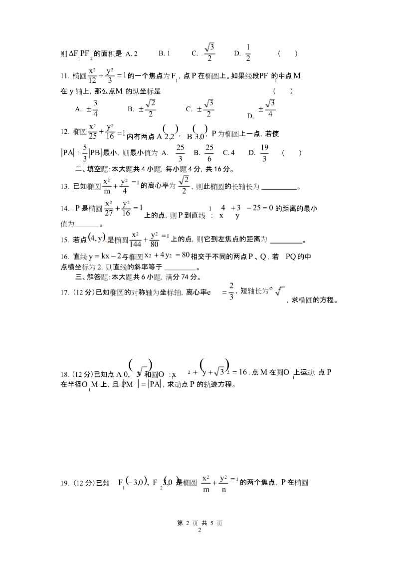 高考复习 《椭圆的几何性质》测试题.docx_第2页