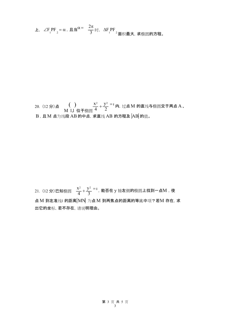 高考复习 《椭圆的几何性质》测试题.docx_第3页