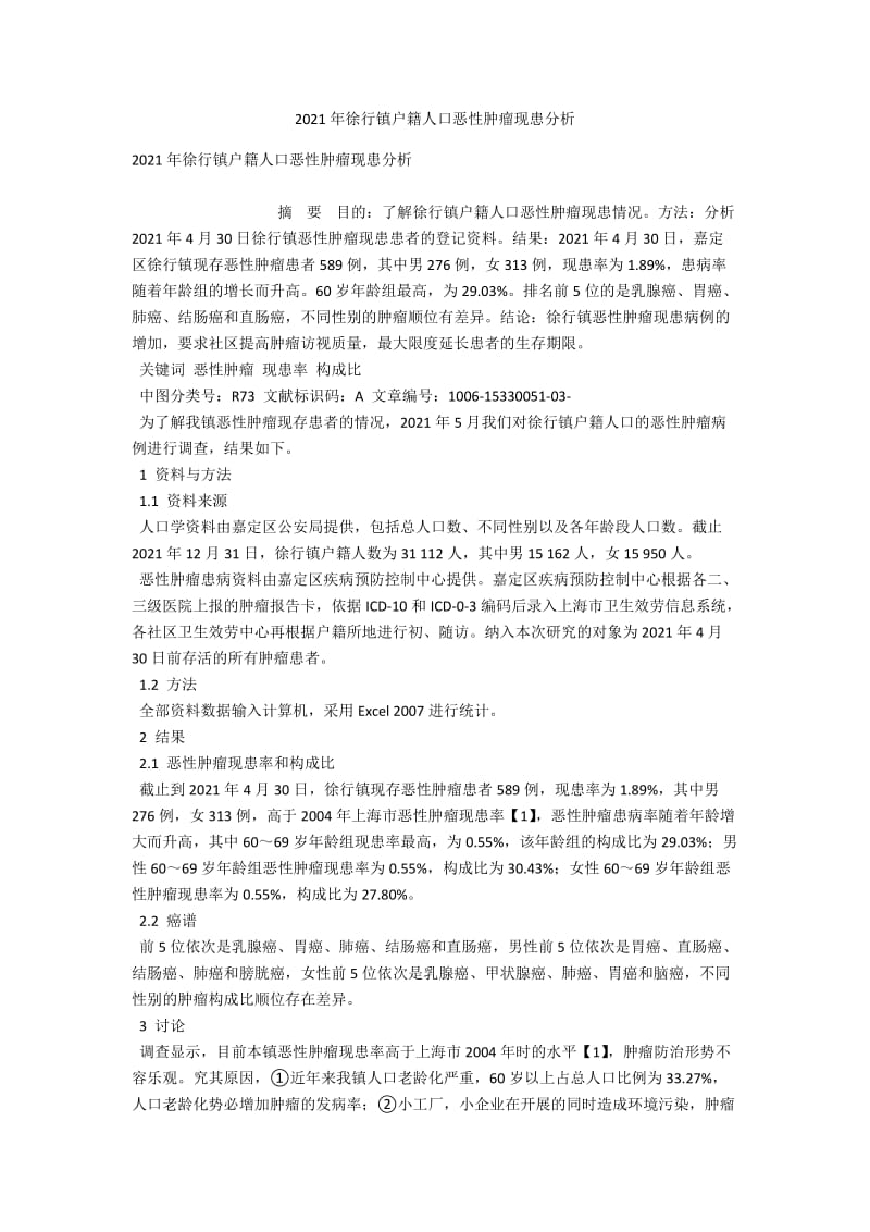 2013年徐行镇户籍人口恶性肿瘤现患分析 .docx_第1页