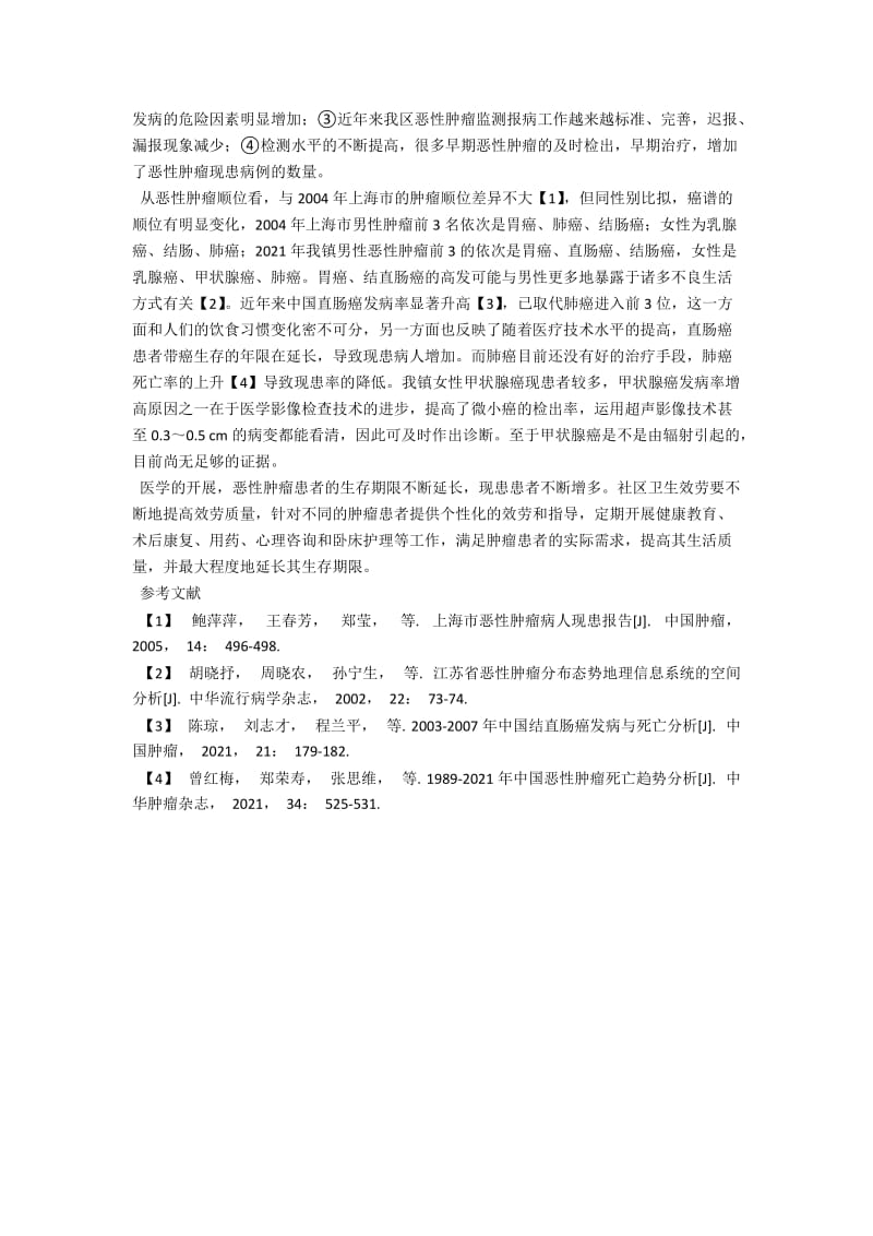 2013年徐行镇户籍人口恶性肿瘤现患分析 .docx_第2页